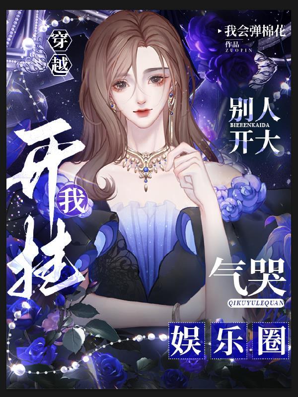 气哭娱乐圈txt百度 气哭娱乐圈txt百度