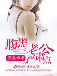 撩心请负责腹黑老公不可靠 撩心请负责腹黑老公不可靠