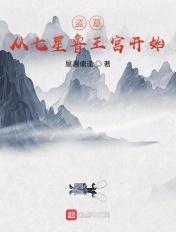 盗墓开局进入七星鲁王宫飞卢 盗墓开局进入七星鲁王宫飞卢