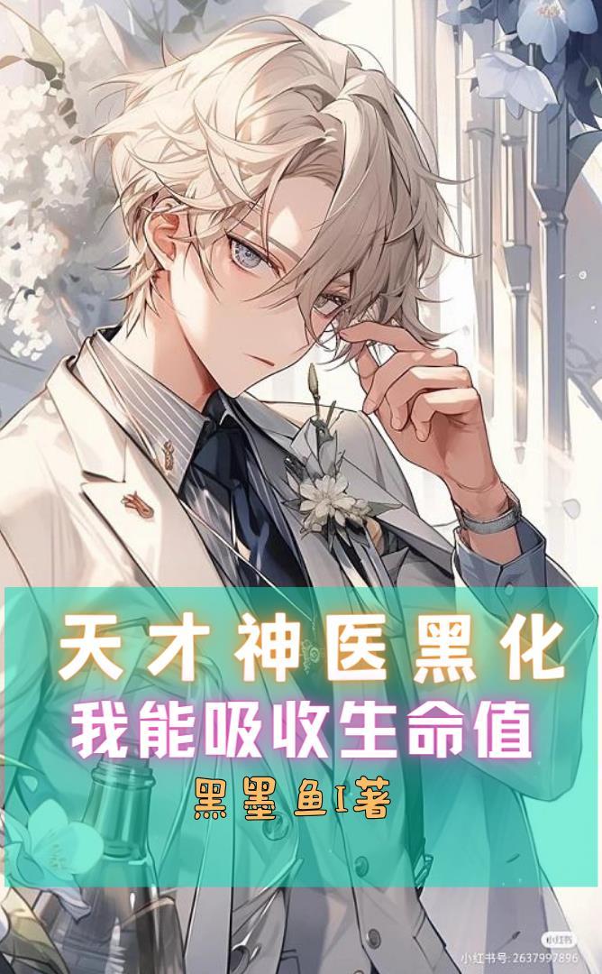 天才医神漫画 天才医神漫画