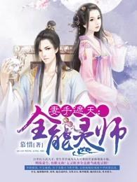 妻手遮天全能灵师是什么时候完结 妻手遮天全能灵师是什么时候完结