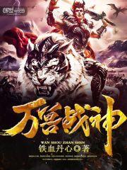 万兽战神人物介绍 万兽战神人物介绍