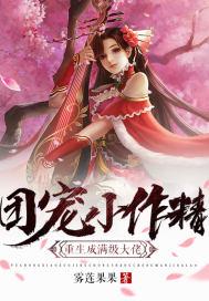 团宠小作精重生之大佬 团宠小作精重生之大佬
