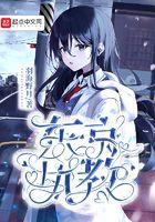 东京执教201章全文