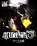 机破星河什么时候写的 机破星河什么时候写的