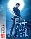 现代修仙录 金丹大道 现代修仙录 金丹大道