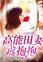 重生八零军婚高能田妻求抱抱 重生八零军婚高能田妻求抱抱