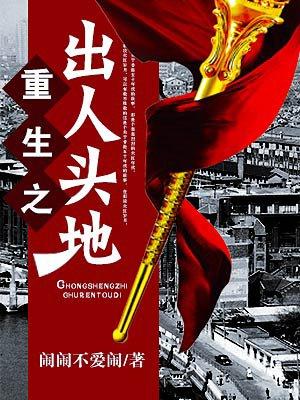 重生之出人头地人物介绍 重生之出人头地人物介绍