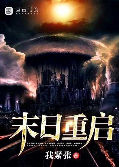 末日重启漫画免费阅读下拉式 末日重启漫画免费阅读下拉式