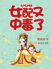 快穿之女配有剧毒笔趣阁 快穿之女配有剧毒笔趣阁