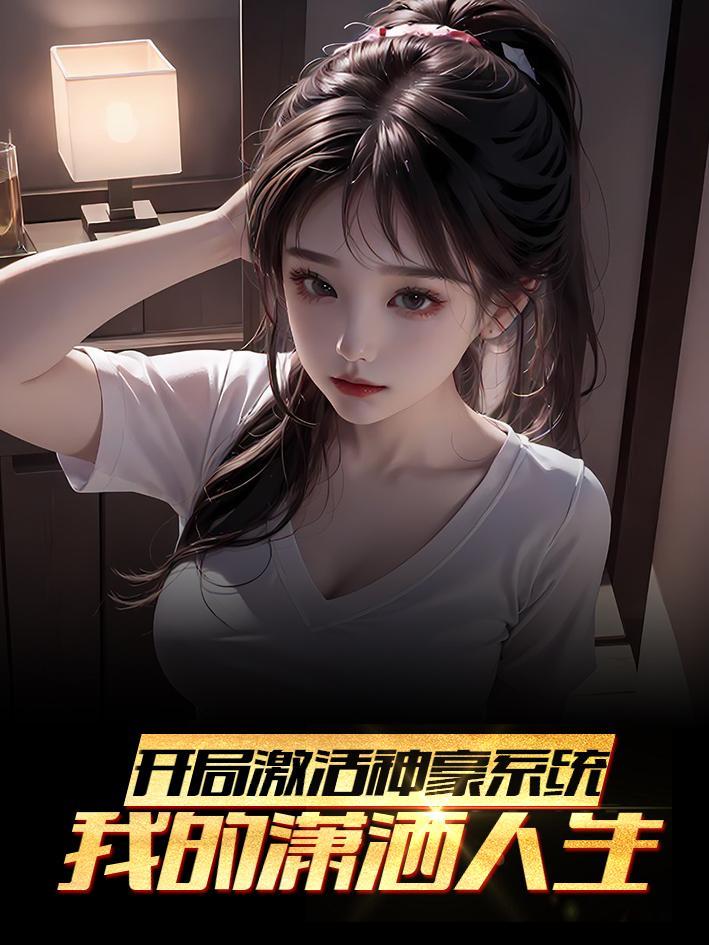 开局激活神级娱乐系统 开局激活神级娱乐系统