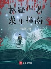悬疑作者求生指南双重人格