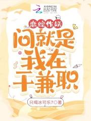 恋综作妖问就是我在地府干兼职 恋综作妖问就是我在地府干兼职