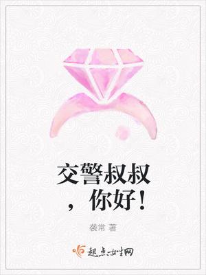 您好交警 您好交警