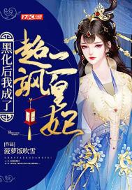 我!黑化后无敌免费阅读 我!黑化后无敌免费阅读