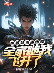 全家随我飞升了精神 全家随我飞升了精神