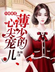 闪婚蜜爱薄少的心尖宠儿TXT 闪婚蜜爱薄少的心尖宠儿TXT