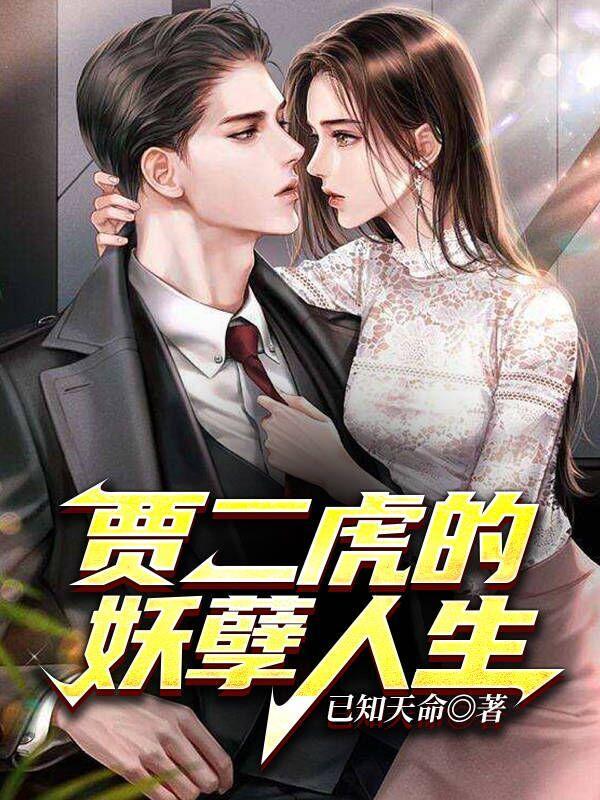 贾二虎的妖孽人生温如玉 贾二虎的妖孽人生温如玉