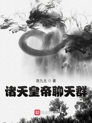 诸天大帝聊天群 诸天大帝聊天群