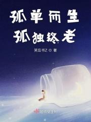 孤独终老的下一句是什么 孤独终老的下一句是什么