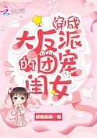 穿成反派的团宠女儿