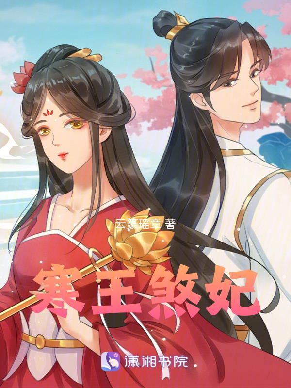 寒王煞妃txt 寒王煞妃txt