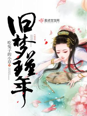 旧梦全文免费阅读