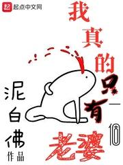 我真的只有一个老婆免费阅读 我真的只有一个老婆免费阅读