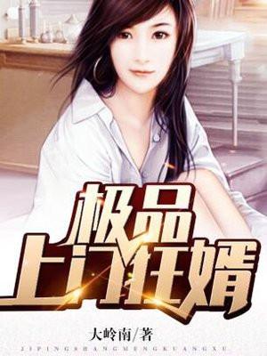 极品上门狂婿 唐凯苏凝玉 极品上门狂婿 唐凯苏凝玉