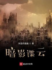 暗影谍云阅读 暗影谍云阅读