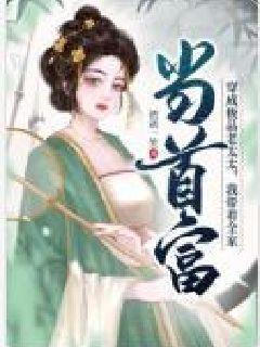 穿成极品老太太种田txt 穿成极品老太太种田txt