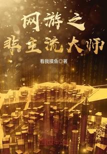 网游之非君不娶