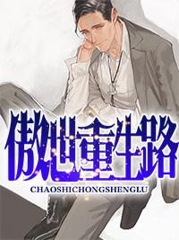 傲世重生路 傲世重生路