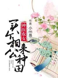 医色倾国:将军夫人不好当 医色倾国:将军夫人不好当