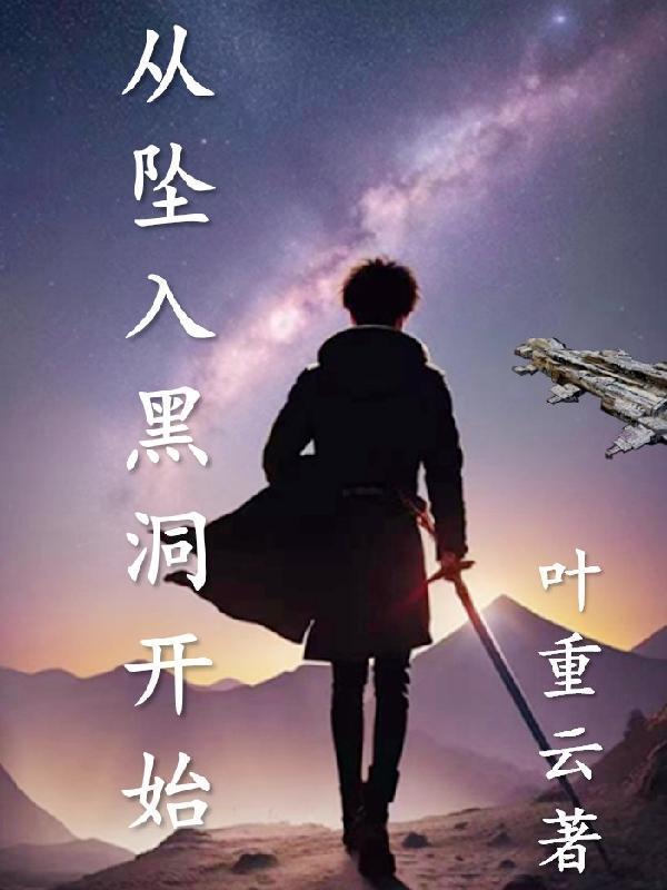 从坠入黑洞开始 从坠入黑洞开始