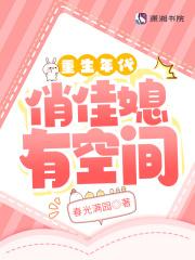 重生年代俏佳媳有空间 重生年代俏佳媳有空间