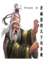 老顽童的儿子有多难 老顽童的儿子有多难