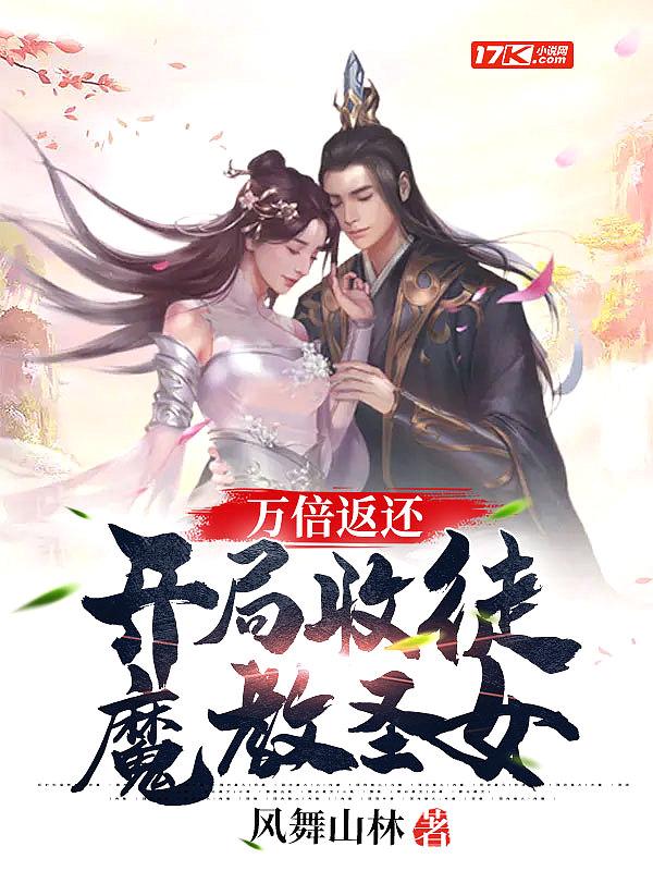 万倍返还:开局收徒魔教圣女 万倍返还:开局收徒魔教圣女