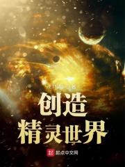 创造精灵世界 创造精灵世界