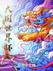 大国世界杯 大国世界杯