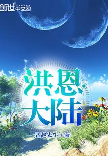 洪恩大陆 洪恩大陆