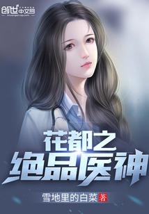 花都之绝品医神 花都之绝品医神