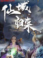 仙域归来 仙域归来