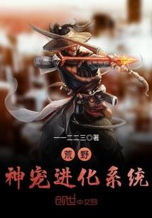 荒野神宠进化系统 荒野神宠进化系统