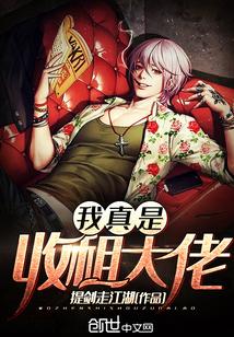 我真是收租大佬 我真是收租大佬
