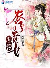 农门贵女有点冷 农门贵女有点冷