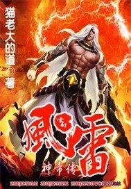 风雷神帝传 风雷神帝传
