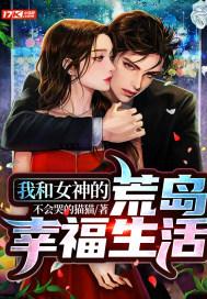 我和女神的荒岛幸福生活 我和女神的荒岛幸福生活