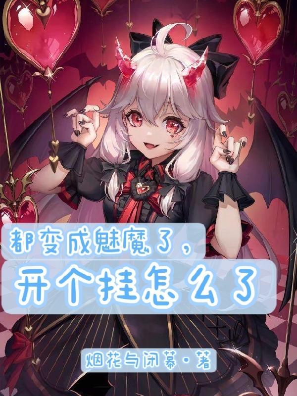 都变成魅魔了,开个挂怎么了 都变成魅魔了,开个挂怎么了