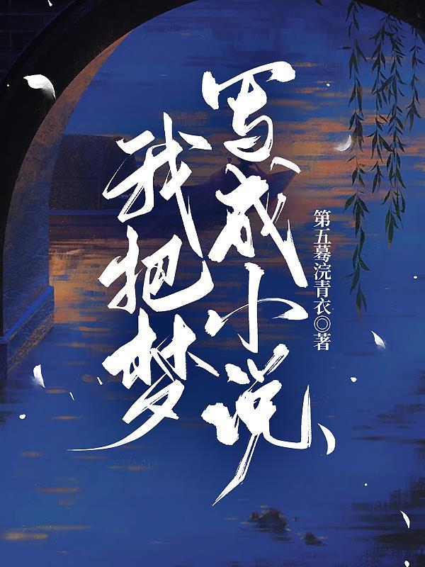 我把梦写成小说 我把梦写成小说